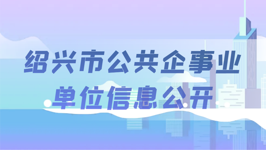 紹興市公共企事業(yè)單位信息公開(kāi)